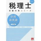 財務諸表論総合計算問題集　２０２５年応用編