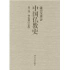 中国仏教史　第１巻
