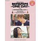 オフィシャルブックＤＥＰＡＰＥＰＥ－ＯＮＥ　ＤＡＹ－　ＤＥＰＡＰＥＰＥの１０年とこれから