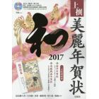 上撰美麗年賀状和　２０１７