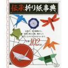 伝承折り紙事典　定番がつまった折り紙の決定版