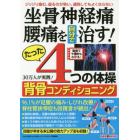 坐骨神経痛・腰痛を自分で治す！たった４つの体操背骨コンディショニング　ジリジリ痛む、座るのが怖い、通院してもよくならない