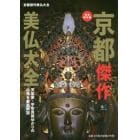 京都傑作美仏大全　完全保存版　天皇家・平安貴族ゆかりの仏像を徹底解説