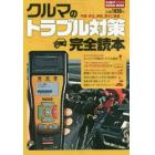 クルマのトラブル対策完全読本　不調、劣化、異音、寒さに猛暑