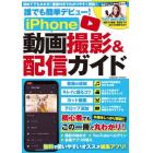 誰でも簡単デビュー！ｉＰｈｏｎｅ動画撮影＆配信ガイド　初心者でもこの一冊で丸わかり！