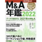 Ｍ＆Ａ年鑑　２０２２