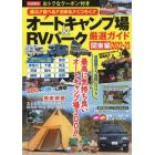 オートキャンプ場＆ＲＶパーク厳選ガイド　関東編２０２２～２３