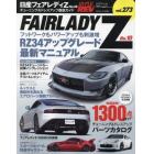 日産フェアレディＺ　車種別チューニング＆ドレスアップ徹底ガイドシリーズ　ｖｏｌ．２７３　Ｎｏ．１０