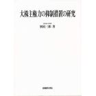 大株主権力の抑制措置の研究