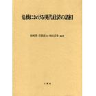 危機における現代経済の諸相