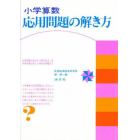 小学算数応用問題の解き方