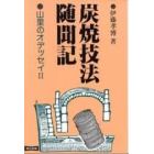 炭焼技法随聞記　山里のオデッセイ　２