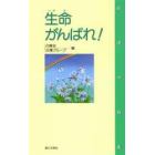 生命がんばれ！　看護体験集