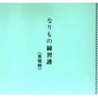 なりもの練習譜　男鳴物