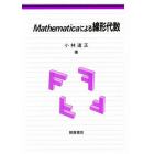 Ｍａｔｈｅｍａｔｉｃａによる線形代数