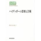 ハイデッガーの思惟と芸術