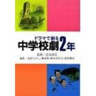 ドラマで創る中学校劇２年