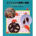 カブトエビの飼育と観察　ふしぎな生き物“トリオプス”