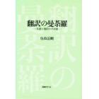 翻訳の曼荼羅　英語と翻訳の不思議