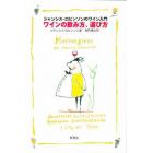 ワインの飲み方、選び方　ジャンシス・ロビンソンのワイン入門