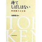 待てしばしはない　東畑謙三の光跡