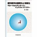 歯科医学の国際化と情報化　グローバルスタンダードとインパクトファクター