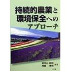 持続的農業と環境保全へのアプローチ