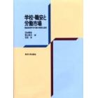 学校・職安と労働市場　戦後新規学卒市場の制度化過程