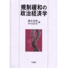 規制緩和の政治経済学