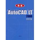 独習ＡｕｔｏＣＡＤ　ＬＴ　２０００　建設編