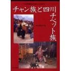 チャン族と四川チベット族　中国青蔵高原東部の少数民族
