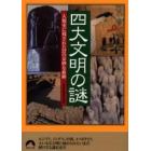 四大文明の謎　人類史に残された３７の奇妙な痕跡