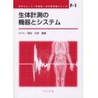 生体計測の機器とシステム