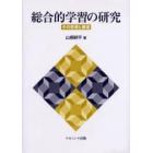 総合的学習の研究　その思想と展望