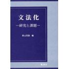 文法化　研究と課題