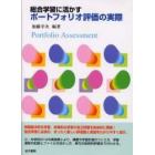 総合学習に活かすポートフォリオ評価の実際