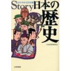 Ｓｔｏｒｙ日本の歴史　古代・中世・近世史編