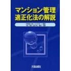 マンション管理適正化法の解説