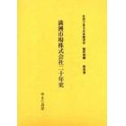 社史で見る日本経済史　植民地編第４巻　復刻