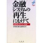 金融システムの再生にむけて　中央銀行員によるレクチャー銀行論