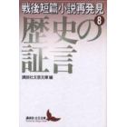 戦後短篇小説再発見　８