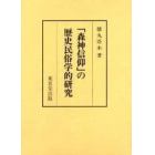 「森神信仰」の歴史民俗学的研究