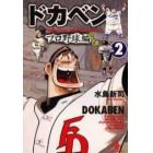 ドカベン　プロ野球編２