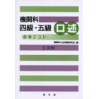 機関科四級・五級口述標準テスト