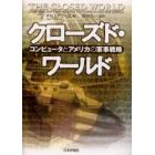 クローズド・ワールド　コンピュータとアメリカの軍事戦略