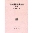 日本国憲法成立史　第１巻　オンデマンド版