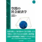 空間の社会経済学