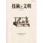 技術と文明　日本産業技術史学会会誌　１３巻２号