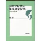 国際化時代の地域農業振興　その理論と実践方策