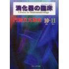 消化器の臨床　Ｖｏｌ．６Ｎｏ．５（２００３－１０・１１）